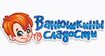 ВАНЮШКИНЫ СЛАДОСТИ