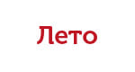 ЛЕТО