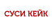 СУСИ КЕЙК