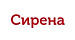 СИРЕНА
