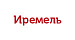 ИРЕМЕЛЬ